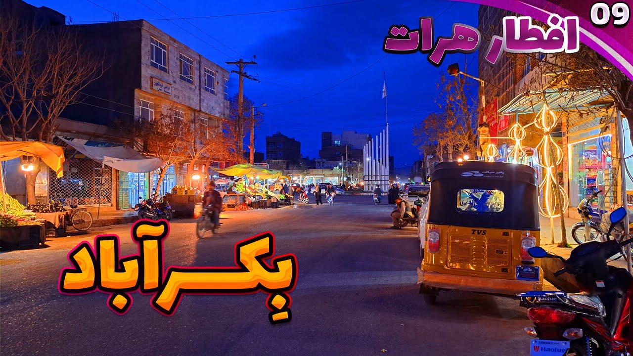 Iftar Herat🌙|EP09|Bekr Abaadافطارهرات|قسمت نهم|منطقه بِکرآباد|
