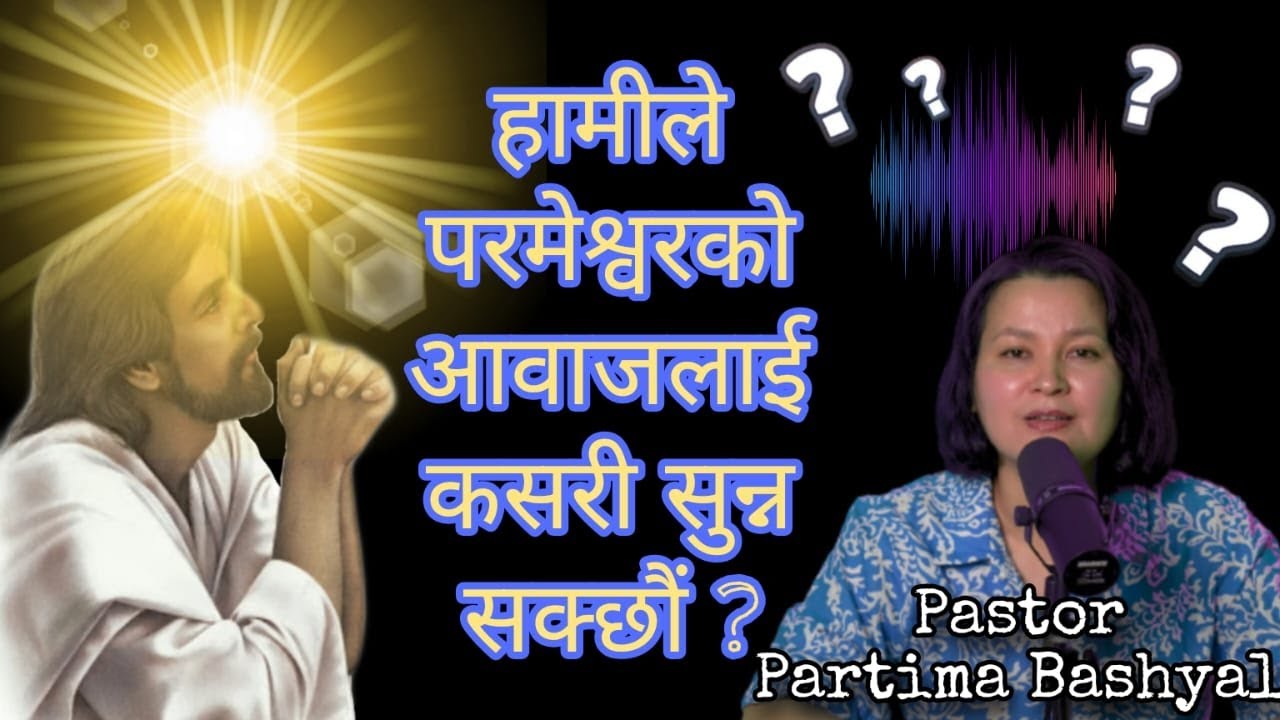 हामीले कसरी परमेश्वरको आवाज सुन्न सक्छौं?  || Pastor Pratima Bashyal || Nepali Christian message