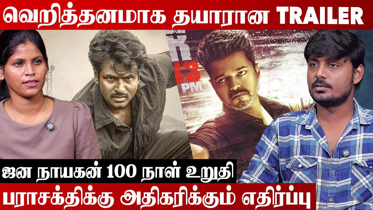 'ஜன நாயகன்'-தான் முதல் 1000 கோடி வசூலிக்கும் தமிழ்ப்படமாக இருக்கும் | Kollywood Clouds