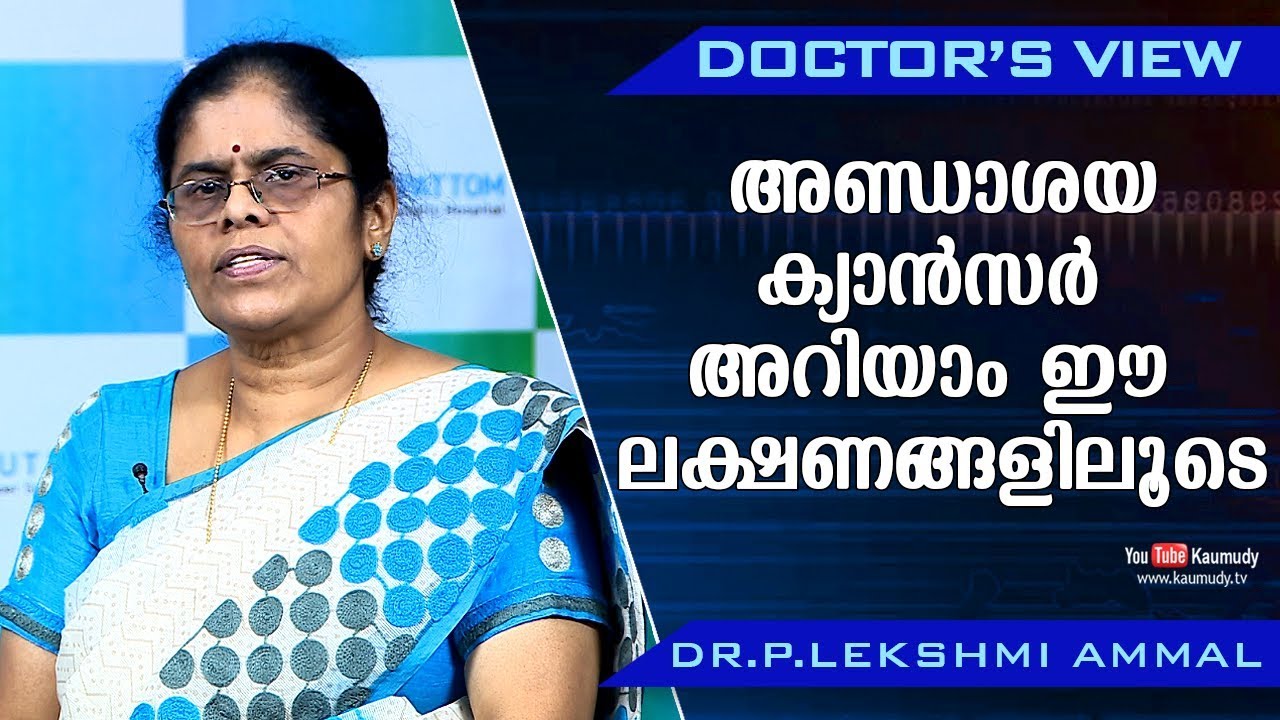 അണ്ഡാശയ ക്യാന്‍സര്‍ അറിയാം ഈ ലക്ഷണങ്ങളിലൂടെ | Dr. P Lekshmi Ammal | Doctor's View | Ladies Hour