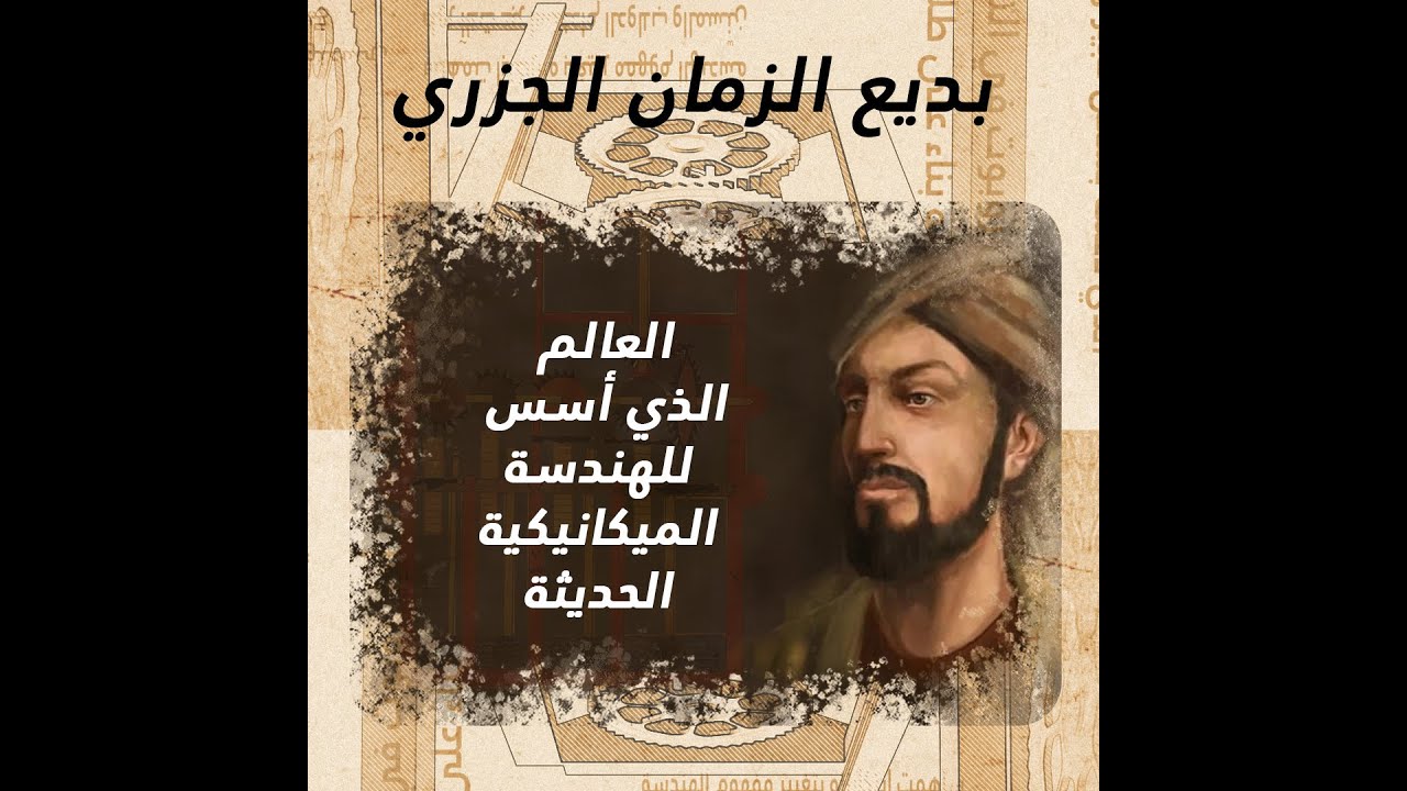 الجزري العالم الذي أسس للهندسة الميكانيكية الحديثة