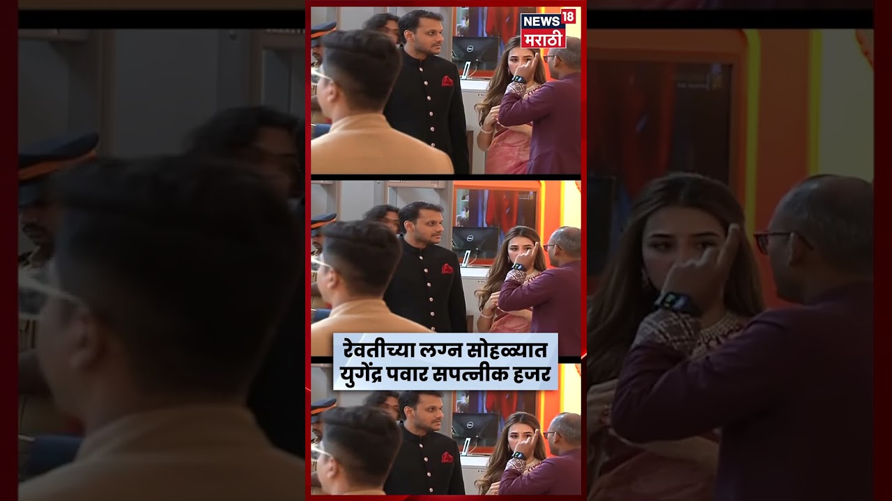 Revati Sule Wedding | युगेंद्र पवारांची खास उपस्थिती; रेवती सुळेंच्या लग्नाची चर्चा | N18S