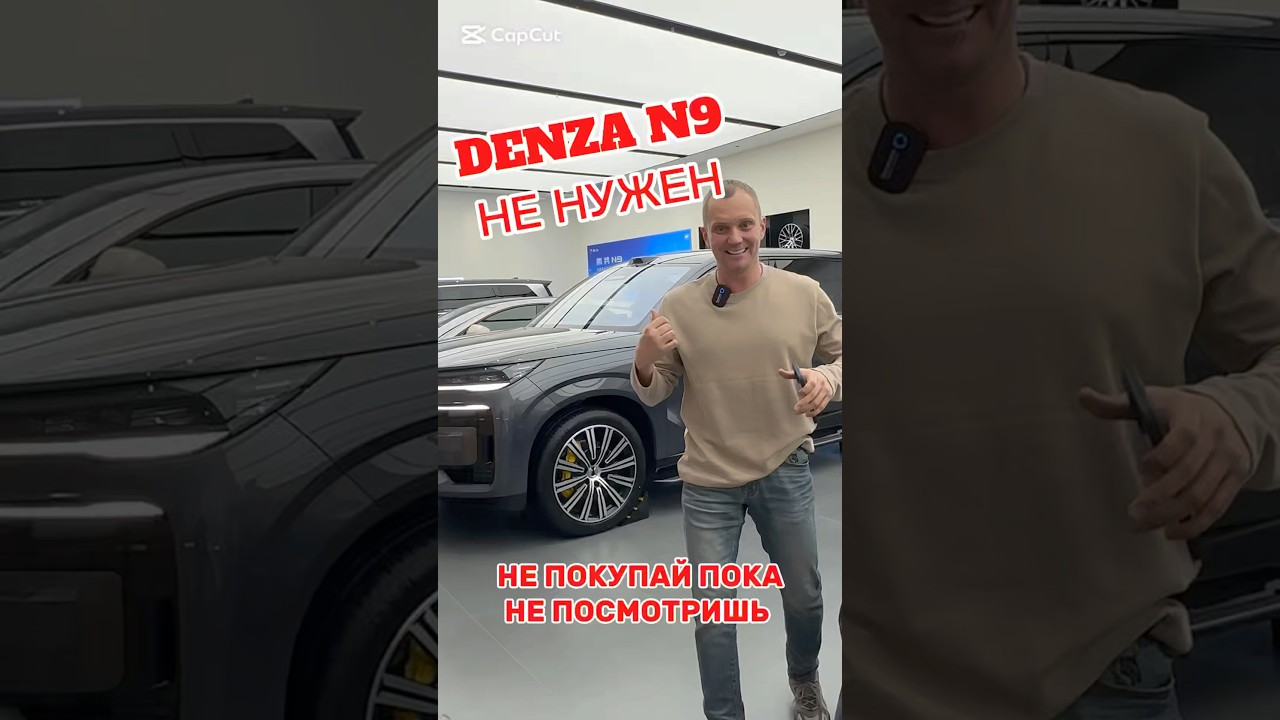 Новый DENZA N9 от BYD не нужен !