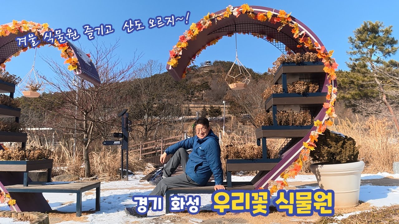 겨울 식물원에 가볍게 산책까지! 화성 우리꽃식물원