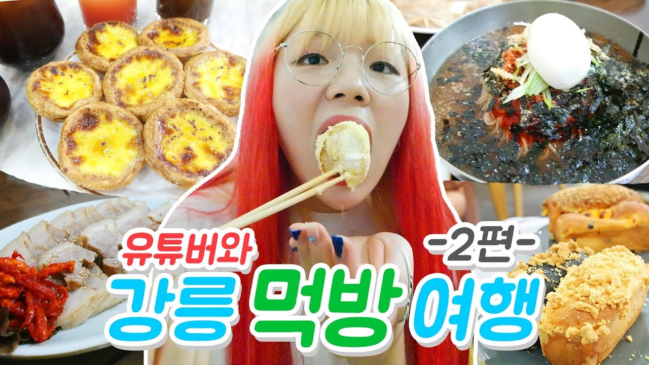 강릉 먹방여행 2편 - 돌체테리아 타르트+빵+아이스크림+막국수+보쌈+만두 얌냠 (w.입짧은햇님+나도+돌체테리아) (ENG,JP SUB)
