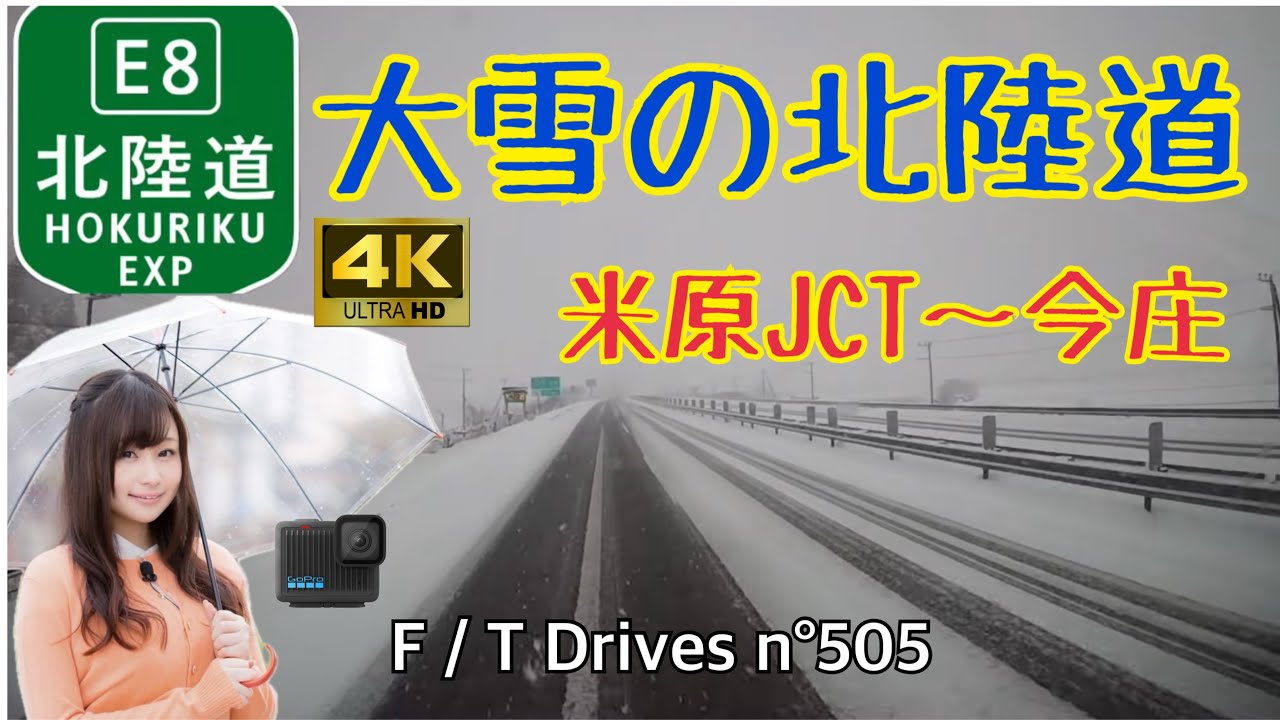 4K【GoPro動画】大雪の北陸自動車道 米原JCT〜今庄IC F／T Drives n°505