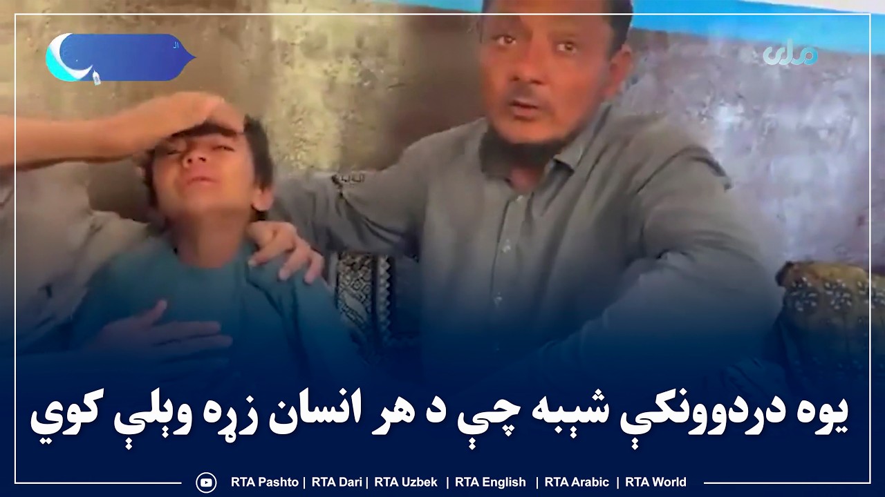 ننګرهار کې د پاکستانې ملېشو په برید کې د یوې کورنۍ ژوندی پاتې شوی ماشوم اوس د خپلې کورنۍ په لټه کې