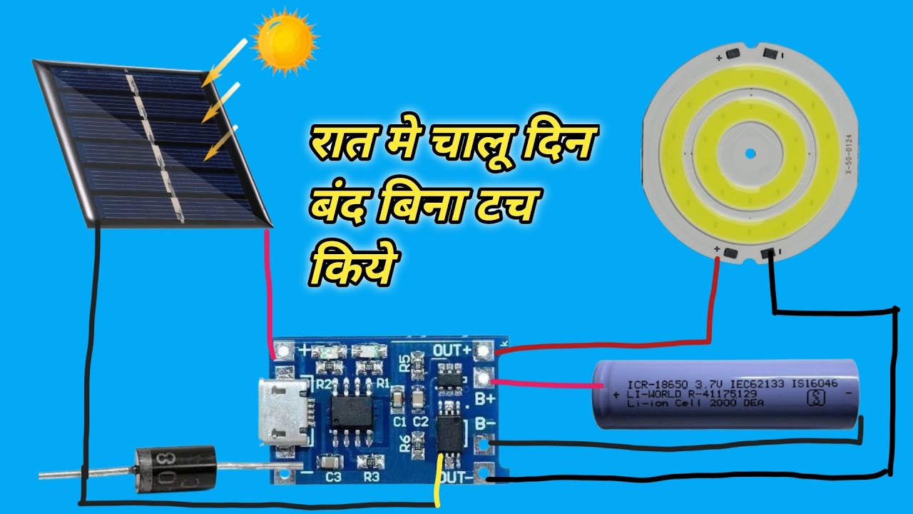 Automatic ON OFF SOLAR LIGHT Circuit कैसे बनाये |How To make सोलर लाइट💡 सर्किट कैसे बनाये