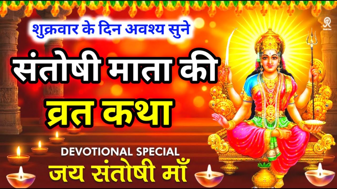 Shukrawar Ki Pouranik Katha | संतोषी माता की कथा 🙏 Santoshi Mata Ki Katha | Shukrvar Ki Kath