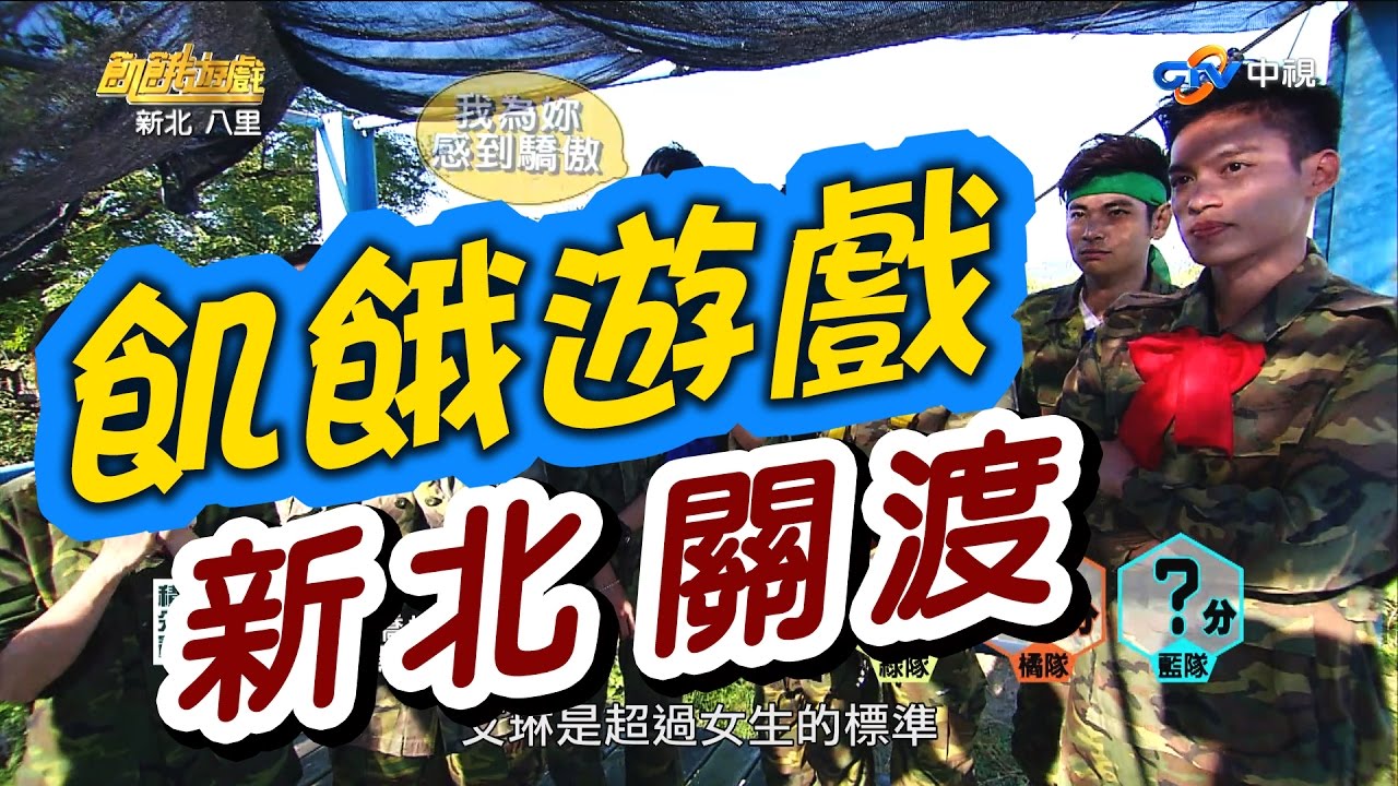 飢餓遊戲／新北關渡／5566 孫協志 王仁甫 許孟哲／EP12完整版20170108 @HungerGames123