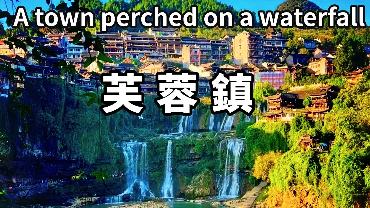 因劉曉慶電影聞名世界的芙蓉古鎮，掛在瀑布上的現實仙俠世界，為何被罵是臭水溝子？ 【大海去旅行】