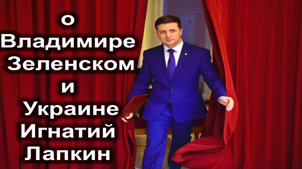Игнатий Лапкин о Владимире Зеленском и Украине (инаугурация)