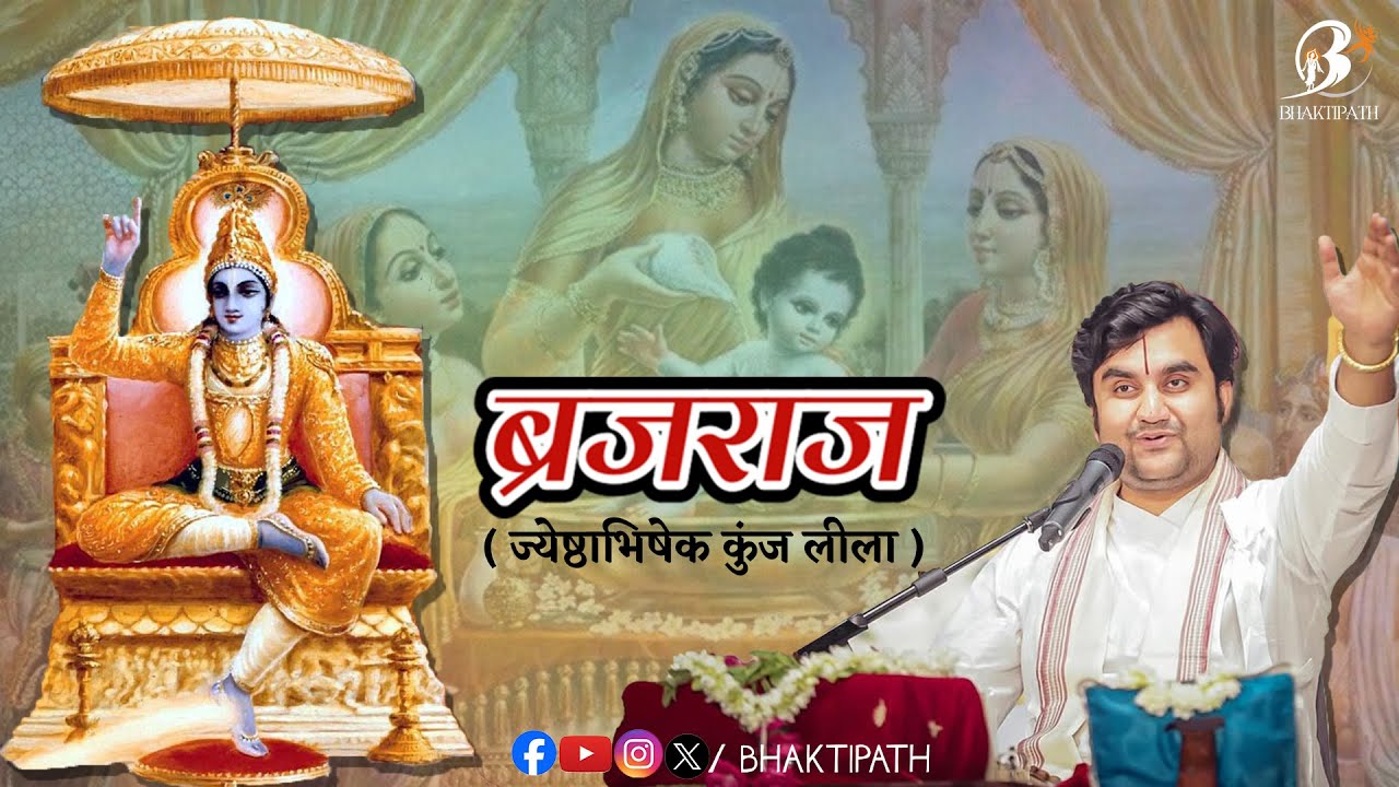 Braj Raj - Kunj Leela - Pujya Shri Indresh Ji Maharaj @BhaktiPath
