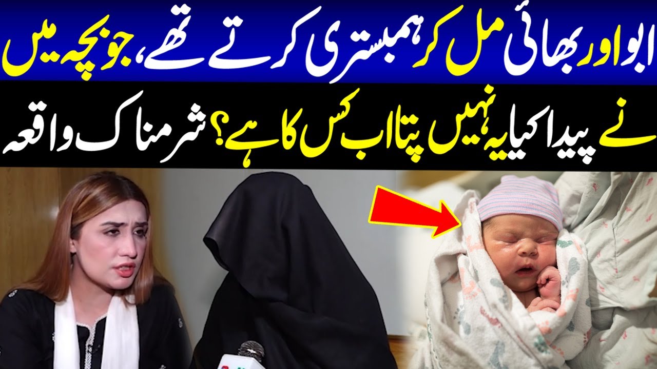 Abu Aur Bhai Mil Kar Kartay Thy, Bacha Pta Nahi Main Nay Kis Paida Kia? | Crime Plus