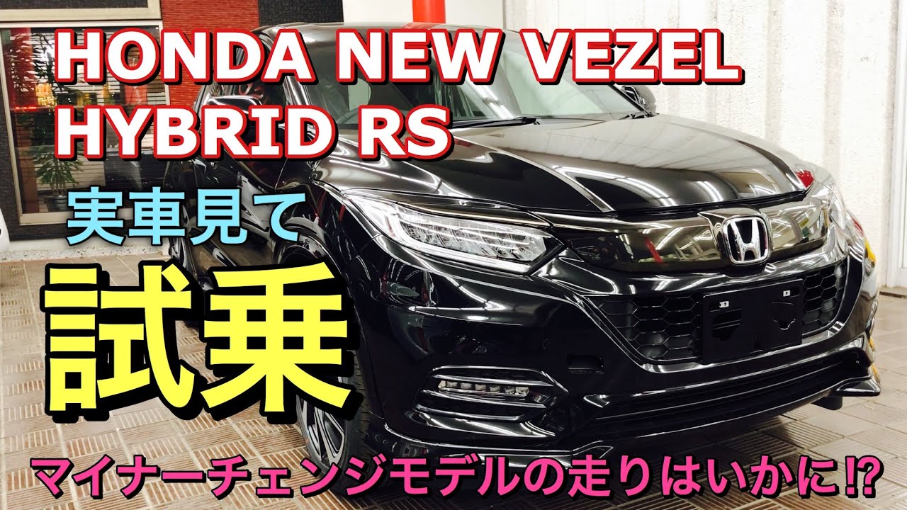 ホンダ 新型 ヴェゼル ハイブリッド RS 実車見て試乗してきたよ☆マイナーチェンジで走りに変化が⁉︎打倒C-HR！HONDA NEW HR-V 2018 HYBRID RS Test Drive