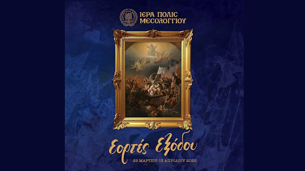 Ιερά Πόλη Μεσολογγίου - Εορτές Εξόδου 2025 | Κυριακή 13 Απριλίου