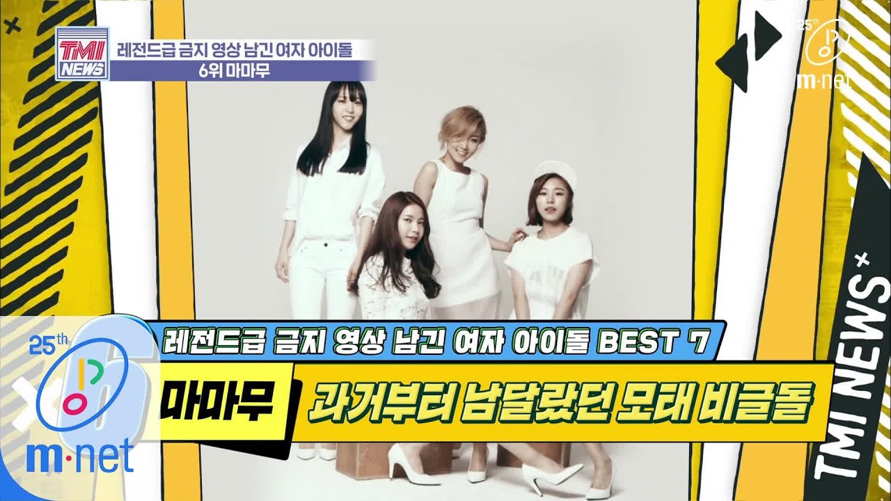 Mnet TMI NEWS [36회] 마마무 is 뭔들, 신인 시절에도 놓지 못한 모태 비글 매력 '마마무' 200408 EP.36