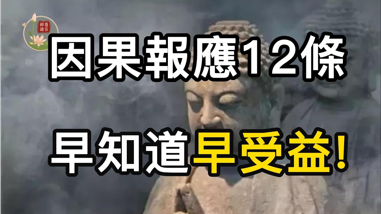 人生若想有福，就要種好善因，不造惡業、不結惡緣，懂得因果，就懂得了改命命運的方法。【禪語慧言】