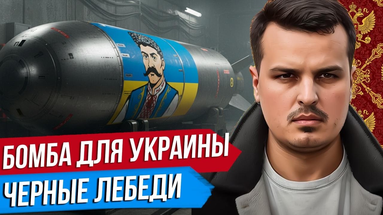 ЯДЕРНАЯ БОМБА УКРАИНЫ. 4 ГОДА СВО - ЧТО ДАЛЬШЕ? ЧЕРНЫЕ ЛЕБЕДИ. Дмитрий Никотин