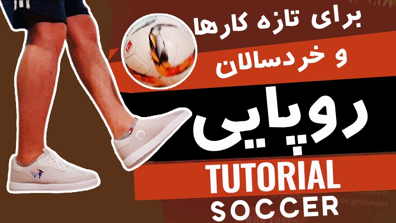 آموزش روپایی فوتبال برای  تازه کارها و کودکان- JUGGLING IN FOOTBALL FOR KIDS