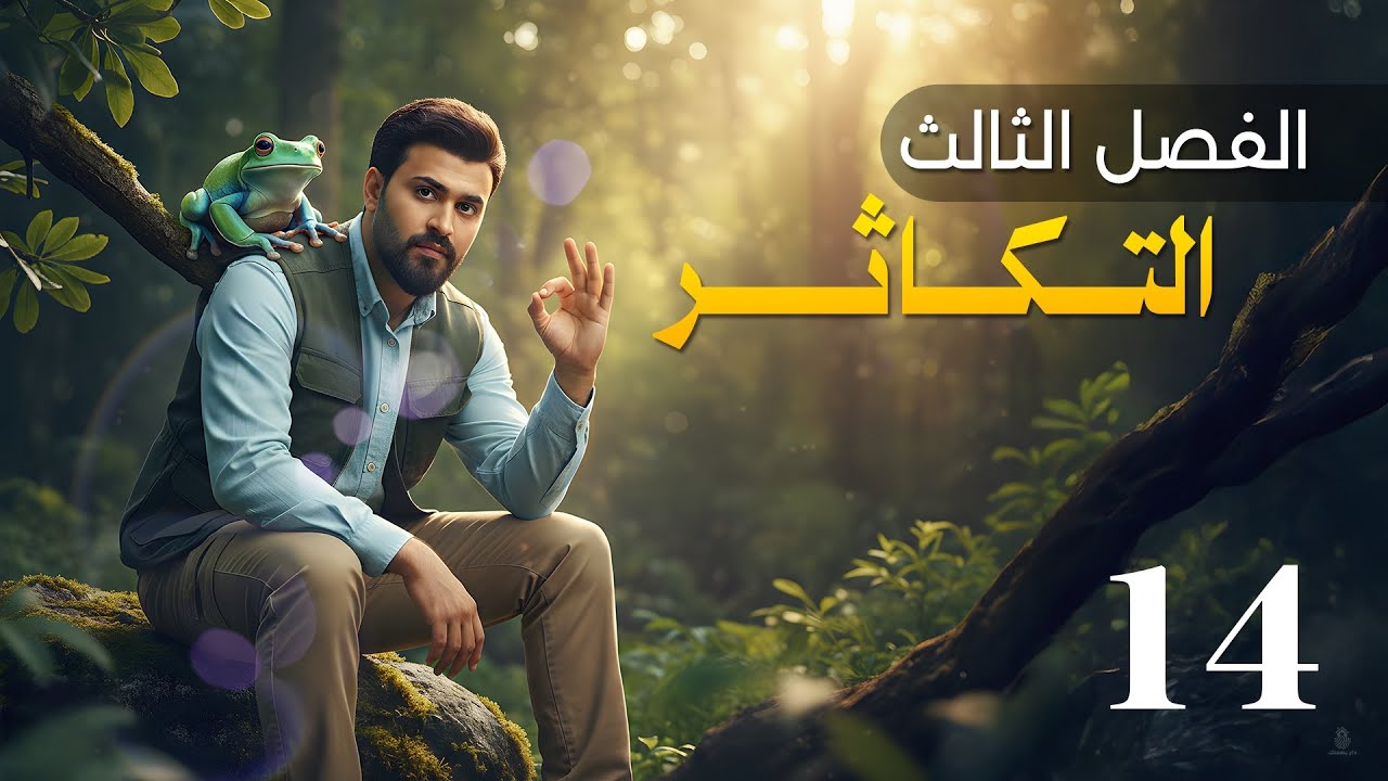 الاخصاب وتكوين الجنين || الفصل الثالث 2026