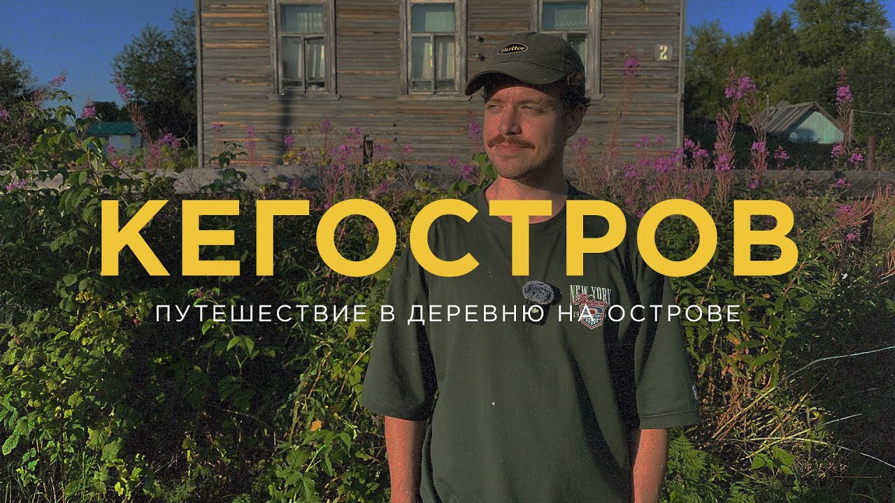 Кегостров. Часть 1: деревенский уют и спокойствие жизни на острове Архангельска