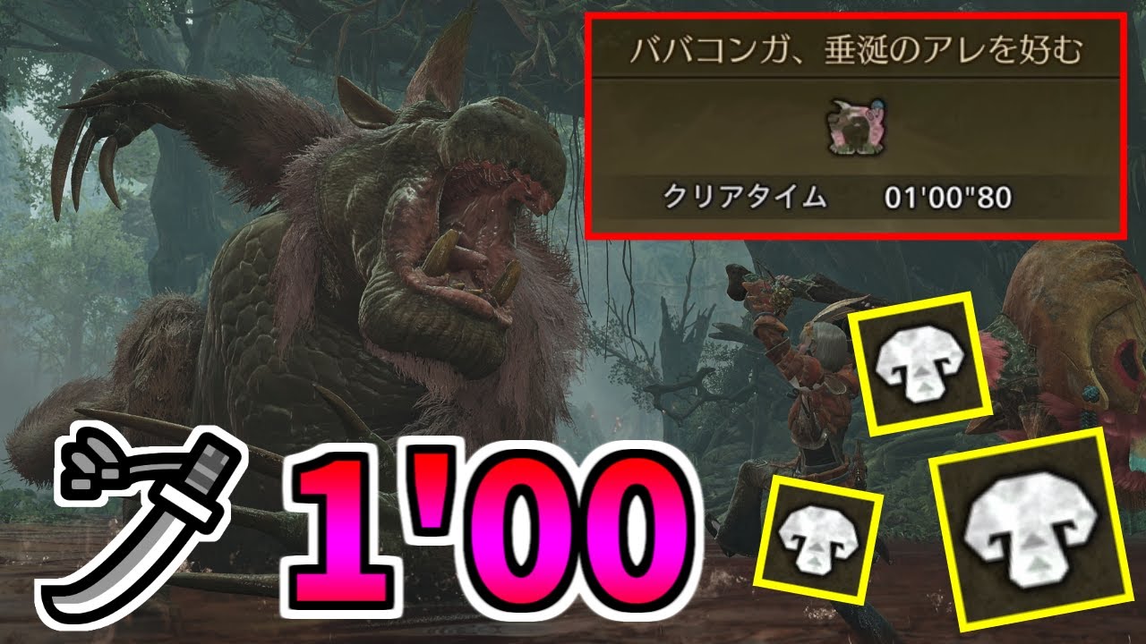 食材救済ババコンガを1分でクリアする太刀 / ヨダレダケ・ゴチソウダケ周回【MHWilds/モンハンワイルズ/イベクエ】