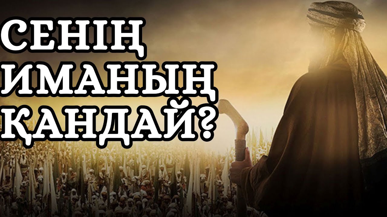 ИБРАҺИМ а.с. ҚАНДАЙ ПАЙҒАМБАР? || ЖАЛҒАС АСХАТҰЛЫ