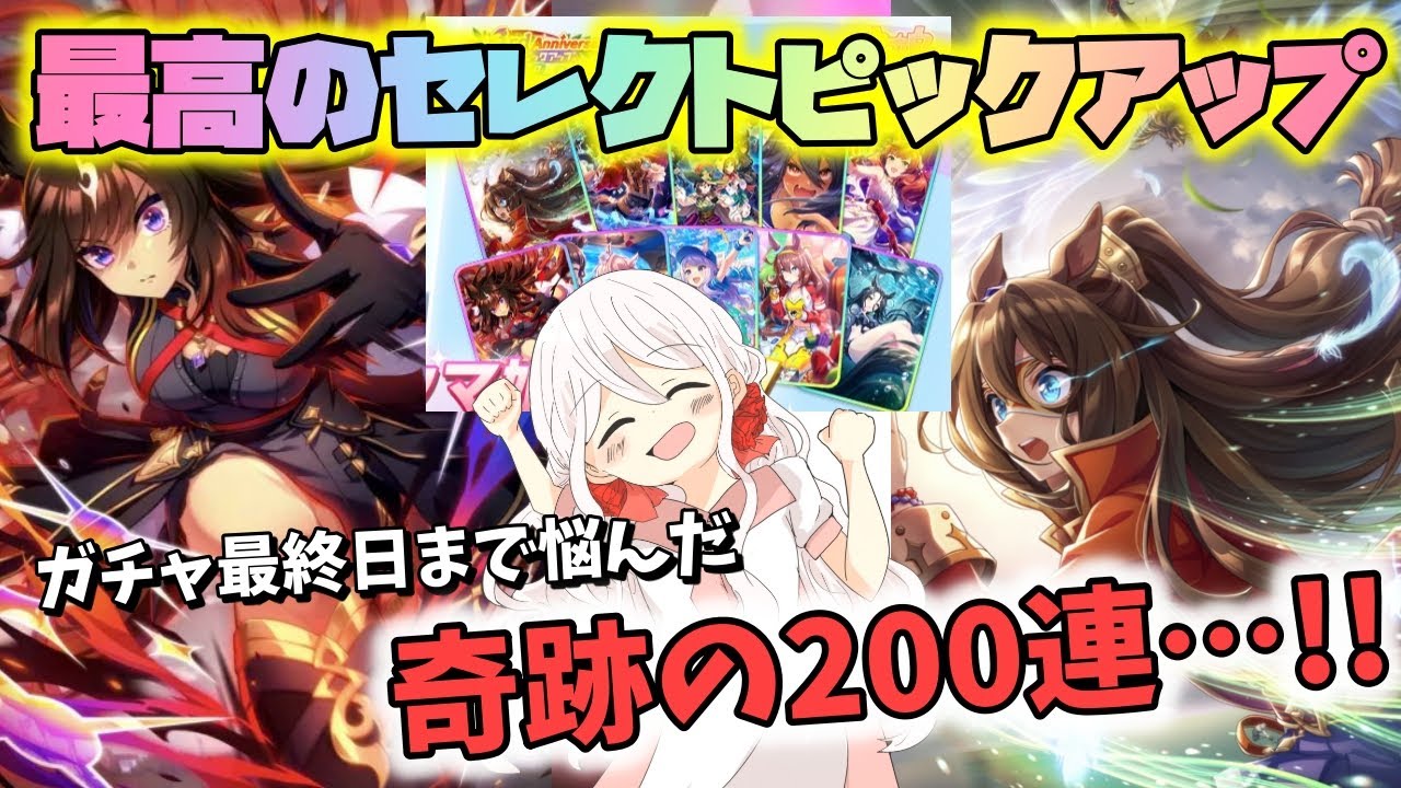 【ウマ娘】【ガチャ動画】最強のセレクトピックアップサポカガチャ！ガチャ更新日ギリギリまで悩んだ結末は…神引き200連？！そして、SSRドゥラメンテを諦められない女たち最終章！姉妹の結末は…？！