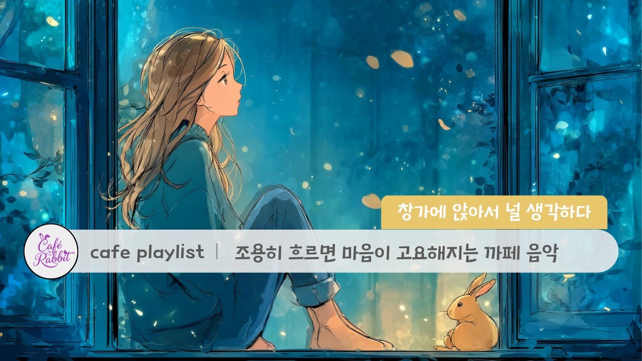 [playlist] 마음이 고요해지는 까페 플레이리스트ㅣ일할 때, 공부할 때 듣기 좋은 음악