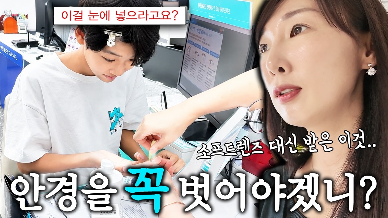 소프트 렌즈를 낄수 없는 눈이라고?! 대신 이것은 가능하다는데... 더 비싸고 많이 아프다는데요?! 이걸 우째...
