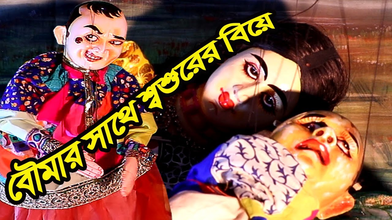 বৌমার সাথে শ্বশুরের বিয়ে || হাসতে হাসতে পেটে  খিল  ধরবেই ||পুতুল নাচ  Putul Nach