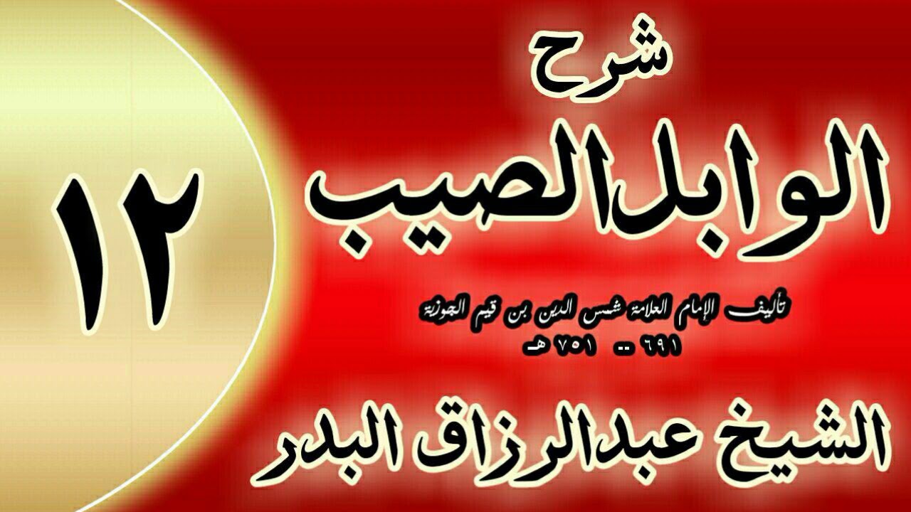 12 - شرح الوابل الصيب لابن قيم