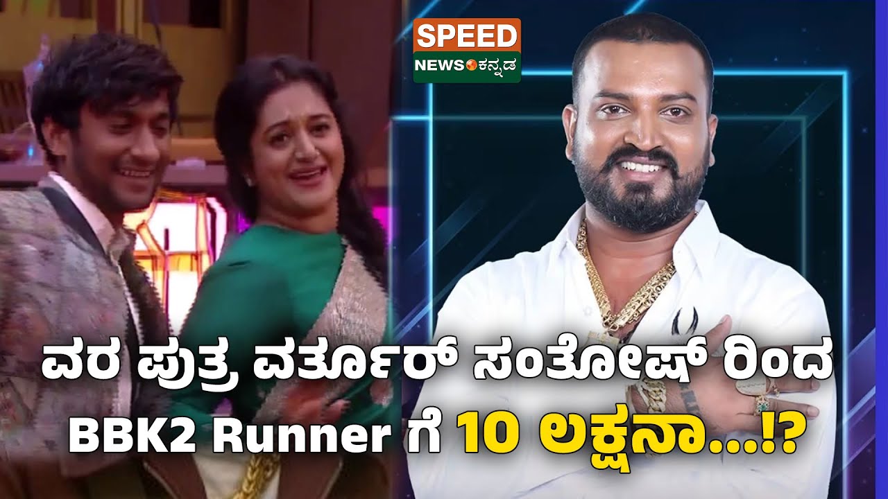 Varthur Santhosh | BBK12 | ವರ ಪುತ್ರ ವರ್ತೂರ್&zwnj; ಸಂತೋಷ್&zwnj; ರಿಂದ BBK12 Runner ಗೆ 10 ಲಕ್ಷನಾ...!? | SNK