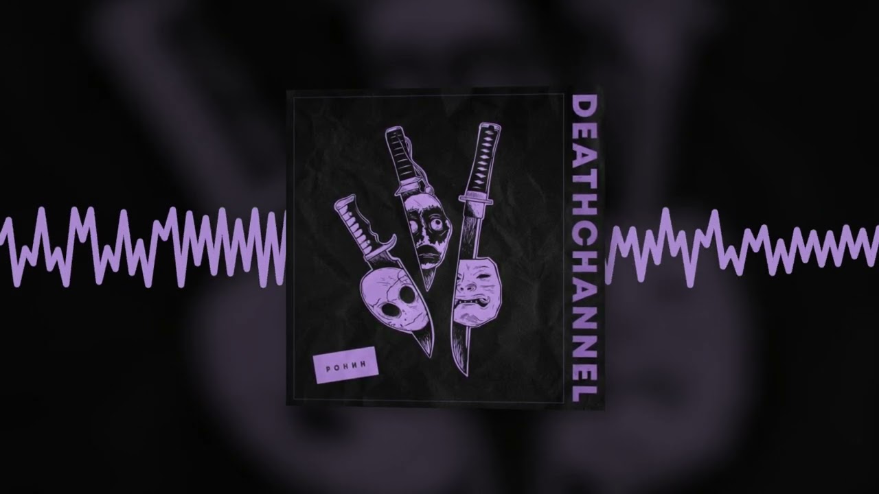 DEATHCHANNEL - Ронин (Official audio)