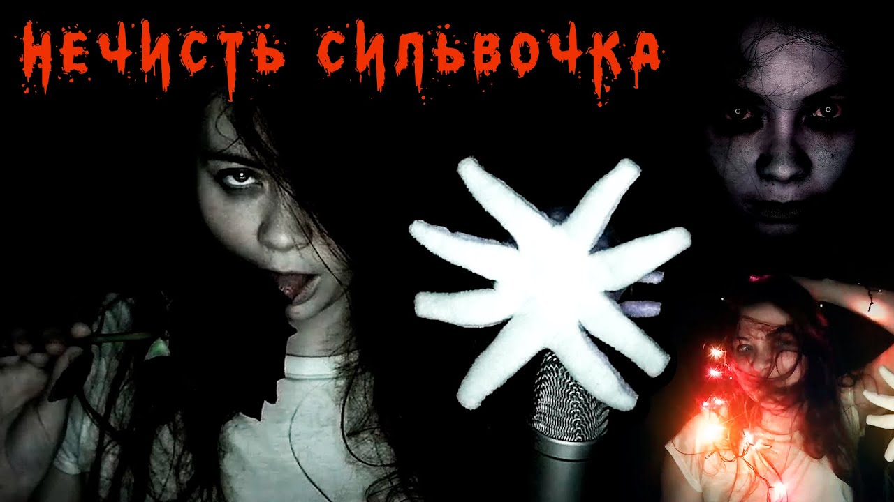 Нечисть Сильвочка нарезка с Хеллоуин стрима