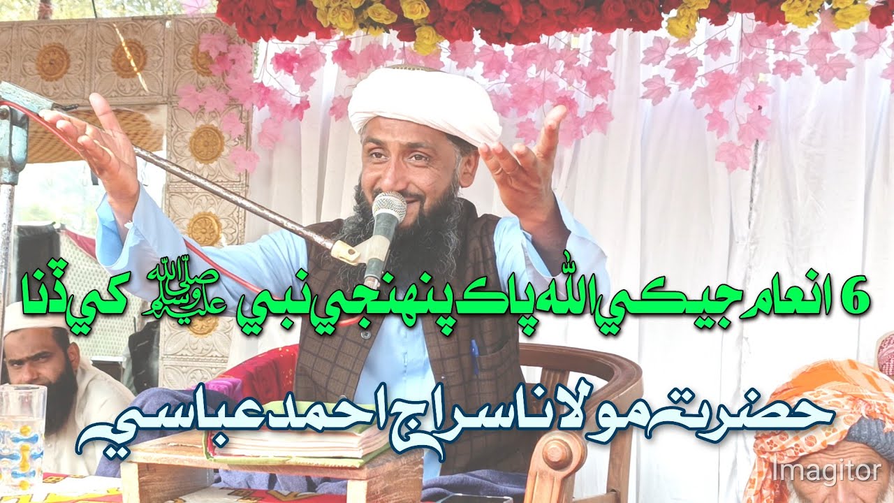 Maulana Siraj Ahmed Abbasi New Best Bayan 2025 Ghotki