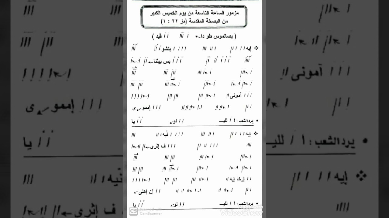 مزمور الساعة التاسعة يوم الخميس الكبير من البصخة المقدسة