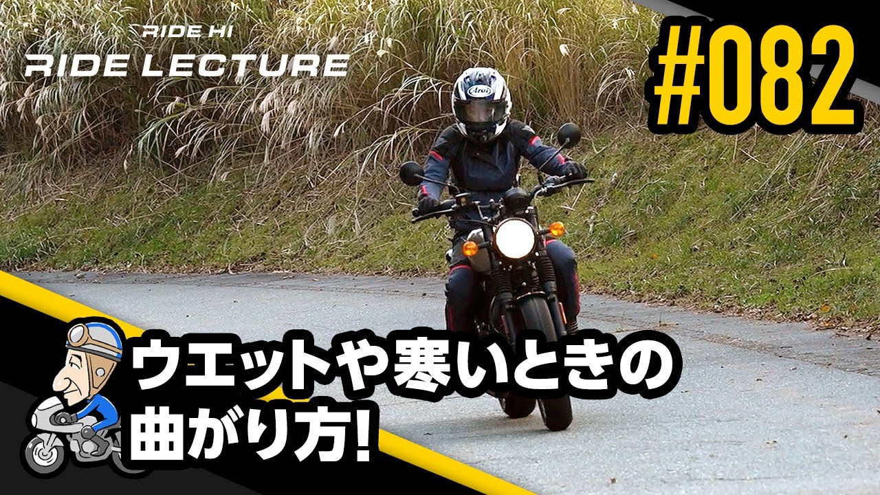 ウエットや寒いときの曲がり方！｜RIDE LECTURE 082｜RIDE HI
