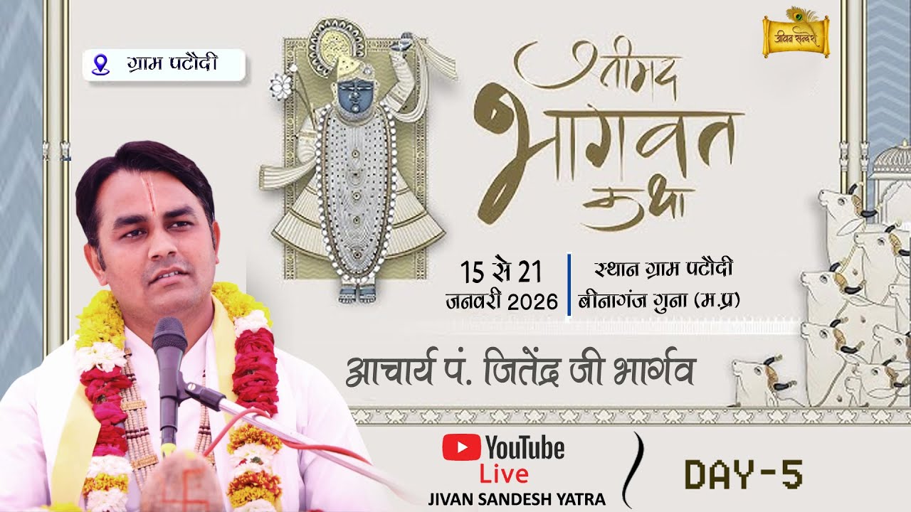 DAY-5 श्रीमद् भागवत कथा,,आचार्य श्री पं.  जितेन्द्र भार्गव जी,,  ग्राम पटौदी बीनागंज गुना (म.प्र)