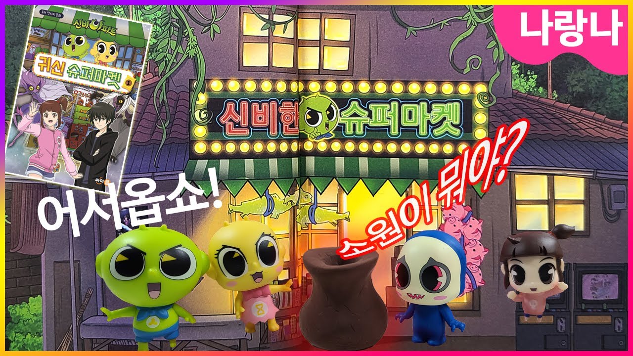 👻소원을 들어드릴게요~ 신기한 간식이 있는 신비아파트 귀신 슈퍼마켓~ | 나랑나 상황극