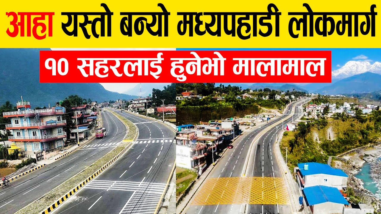 आहा!!यस्तो राम्रो बन्यो मध्यपहाडी लोकमार्ग, पहाडका ७० लाख जनतालाई फाईदा पुग्ने।midhill highway Nepal