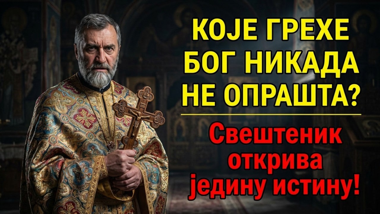 КОЈЕ ГРЕХЕ БОГ НИКАДА НЕ ОПРАШТА? Свештеник открива једину истину!