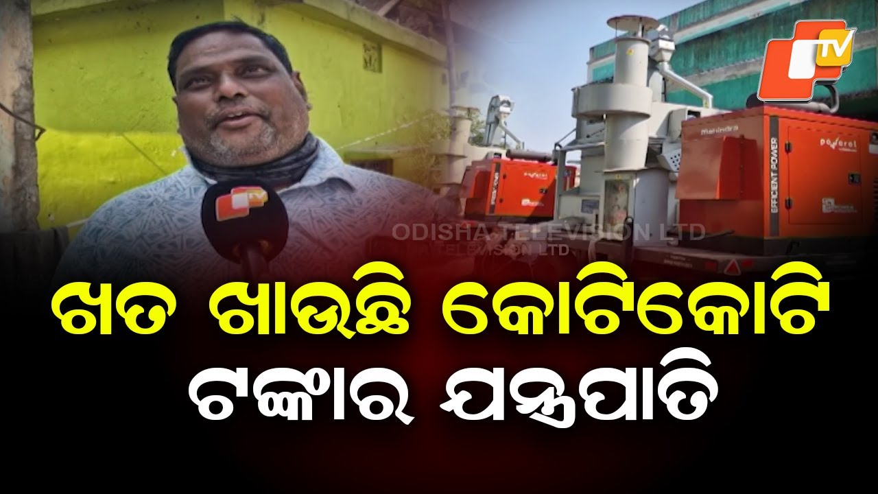 Costly Paddy Machines Lie Unused at Balasore RMC, Crores of Rupees Wasted