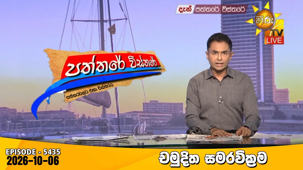 Hiru TV Paththare Visthare - හිරු ටීවී පත්තරේ විස්තරේ LIVE | 2026-10-06 | Hiru News