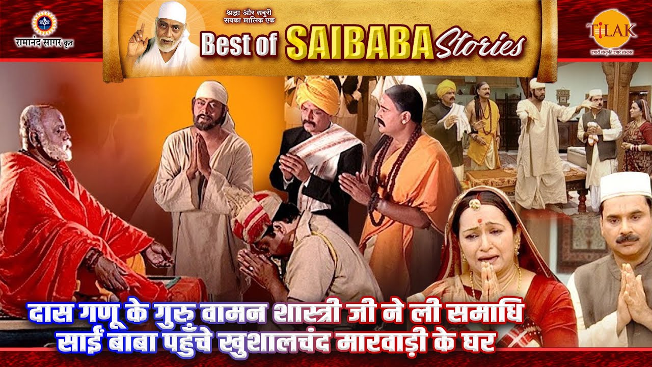दास गणू के गुरु वामन शास्त्री जी ने ली समाधि | साईं बाबा पहुँचे खुशालचंद मारवाड़ी के घर | Sai Baba