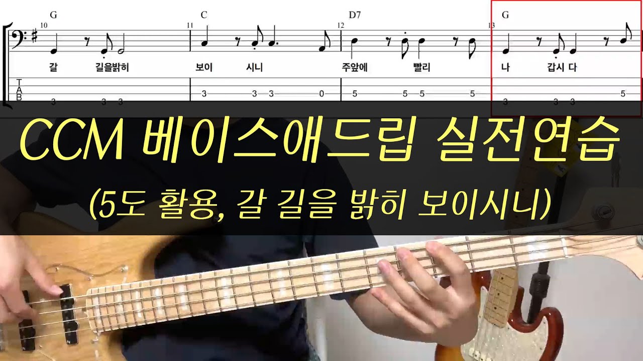 베이스기타 오픈강의(13) 5도활용(갈 길을 밝히 보이시니)