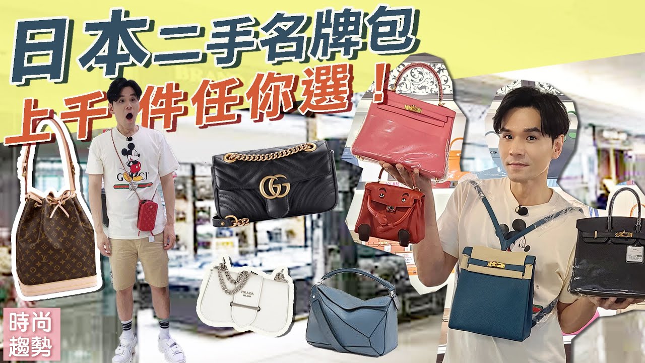 日本二手名牌包！不用找代購 台灣就買的到：LV萬元有找、5折香奈兒、LOEWE超划算ll Kevin想得美 ll Japan Designer Brand thrify store