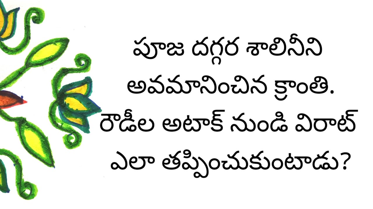 క్రాంతి,శాలినీతో పూజ జరిపించమన్న విరాట్.