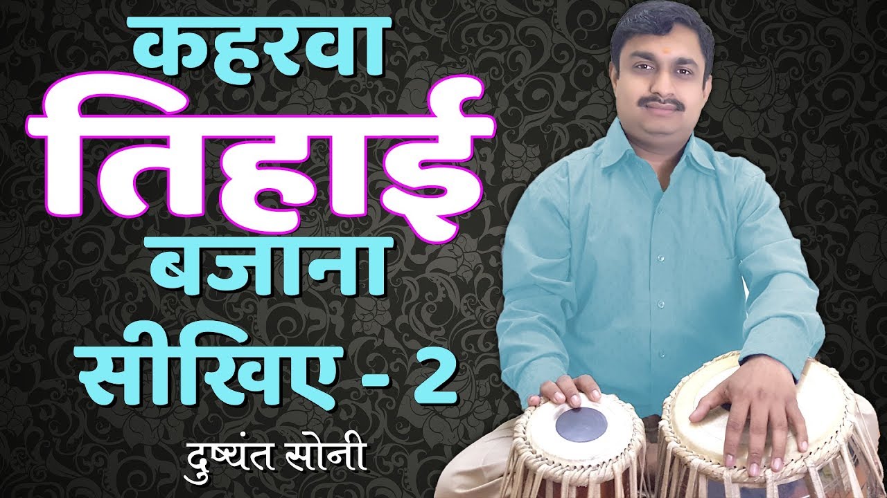कहरवा तिहाई बजाना सीखिए - 2 | दुष्यंत सोनी | Kahrawa Tihai Tabla Learning Lesson